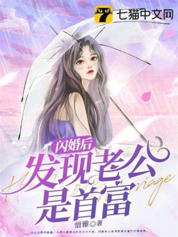 閃婚老公竟是首富