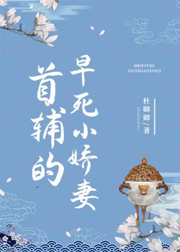 首輔的短命嬌妻