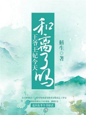 王爺王妃今天和離了嗎？