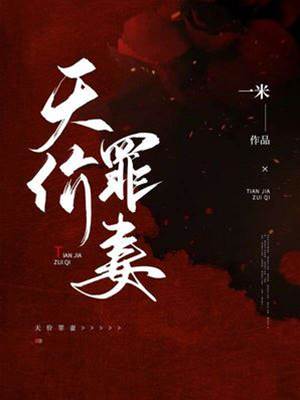 冷婚罪妻
