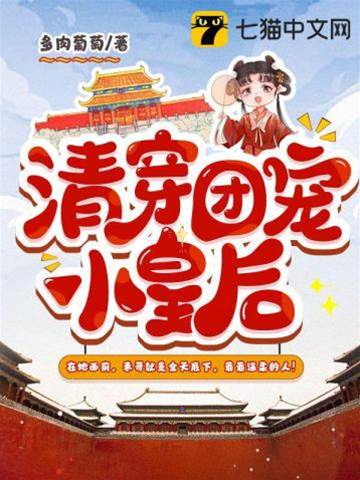 清穿團寵小皇后