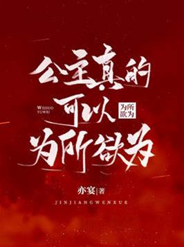 公主偏要横着走
