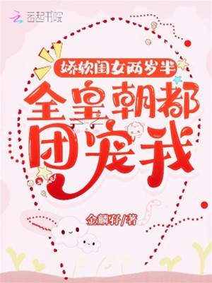 奶軟公主滿朝寵