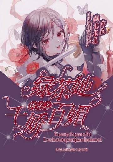 快穿綠茶太嬌媚