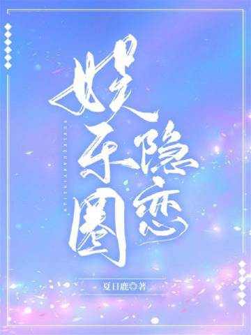 顶流隐恋