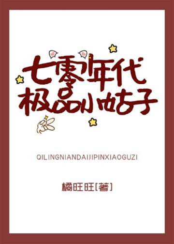 七零年代極品小姑子