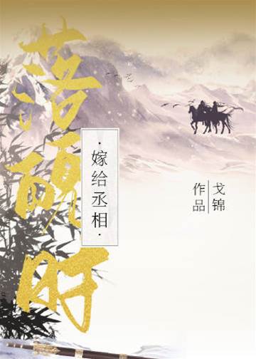 误嫁落魄首辅