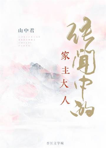 传闻里的家主