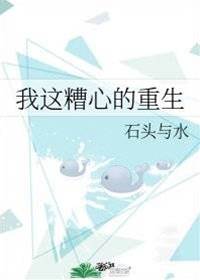 我這糟心的重生