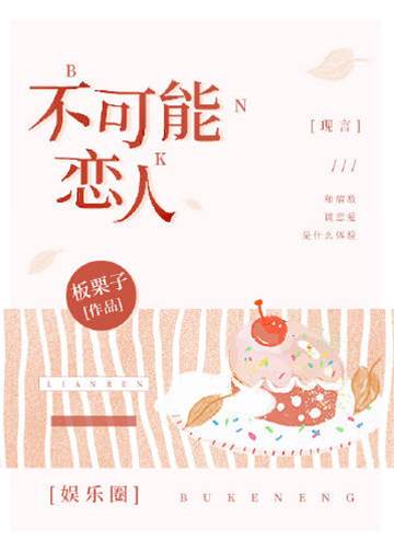 不可能戀人