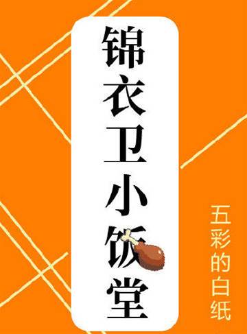 錦衣小食堂