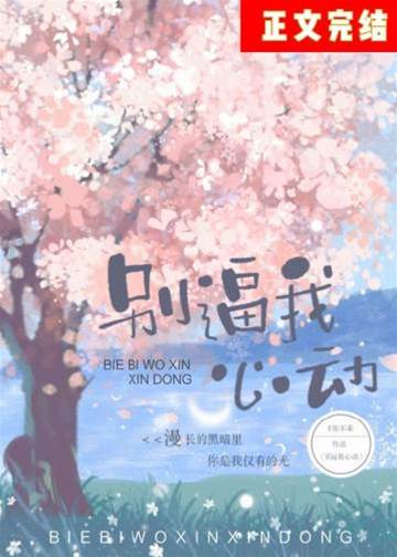 別再逼我動心