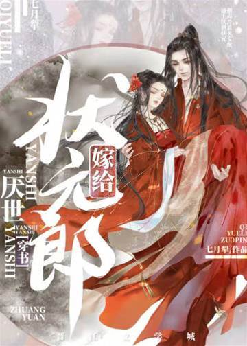 嫁給厭世狀元郎