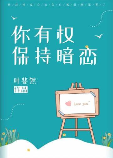暗恋要守法