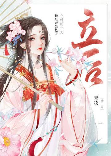 封后前夜帝失忆