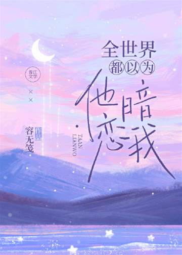 全網都說他暗戀我