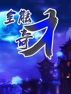 全能奇才
