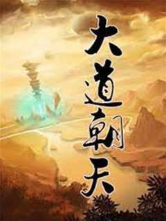 大道朝天