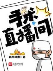 手術直播間