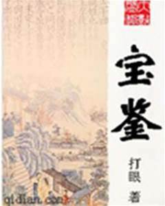 寶鑒