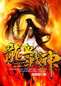 龍血戰神