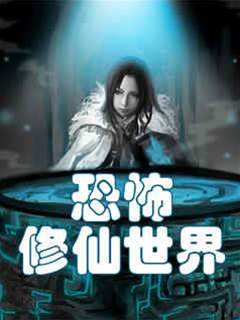 恐怖修仙世界