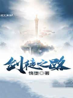 劍徒之路