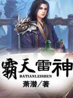 霸天雷神