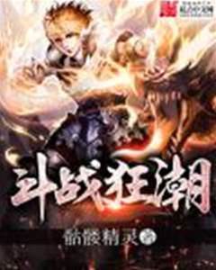 斗戰狂潮