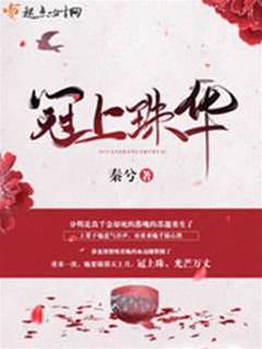 重生冠上華