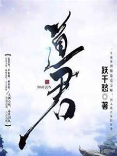 道君