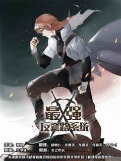 最強反套路系統