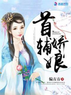 首辅家的娇娘