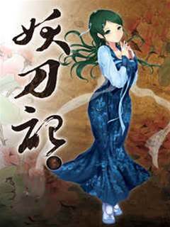 妖刀紀