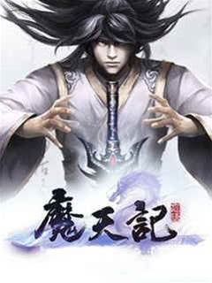 魔天記
