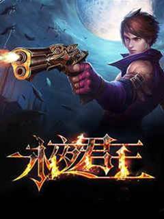 永夜君王
