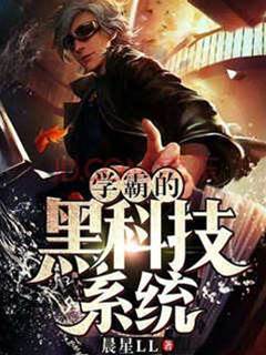 學霸的黑科技系統