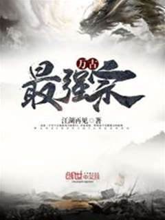萬古最強宗