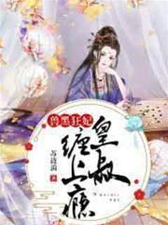 狂妃惹上皇叔