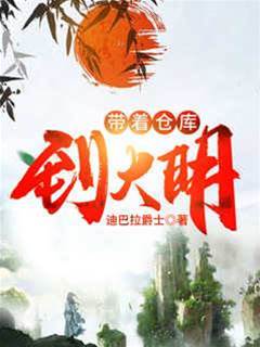 帶著倉庫到大明
