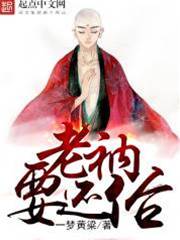 老衲要還俗