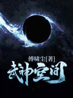 武神空間