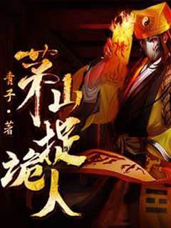 茅山捉鬼人