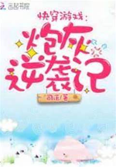 快穿之炮灰逆襲記