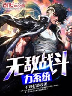 無敵戰斗力系統