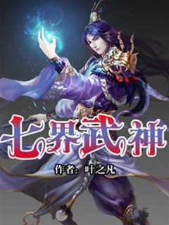 七界武神