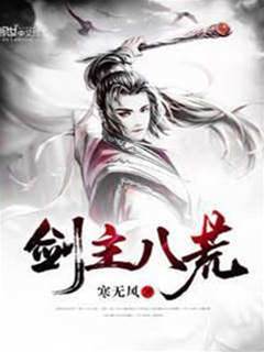 劍主八荒