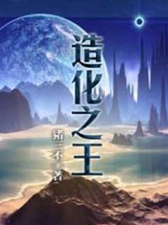造化之王