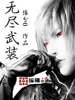 無盡武裝