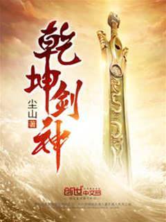 乾坤劍神